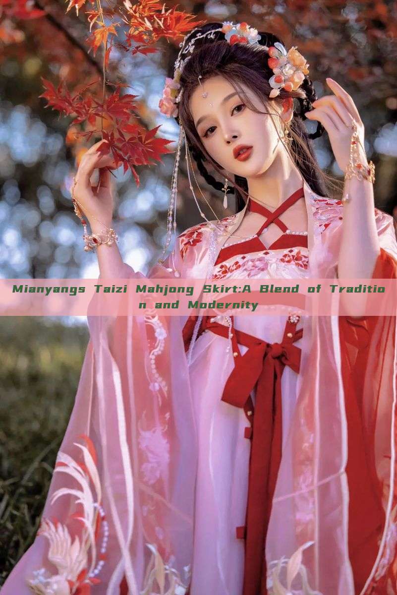 Mianyangs Taizi Mahjong Skirt:A Blend of Tradition and Modernity Mianyangs Taizi Mahjong Skirt:A Blend of Tradition and Modernity
