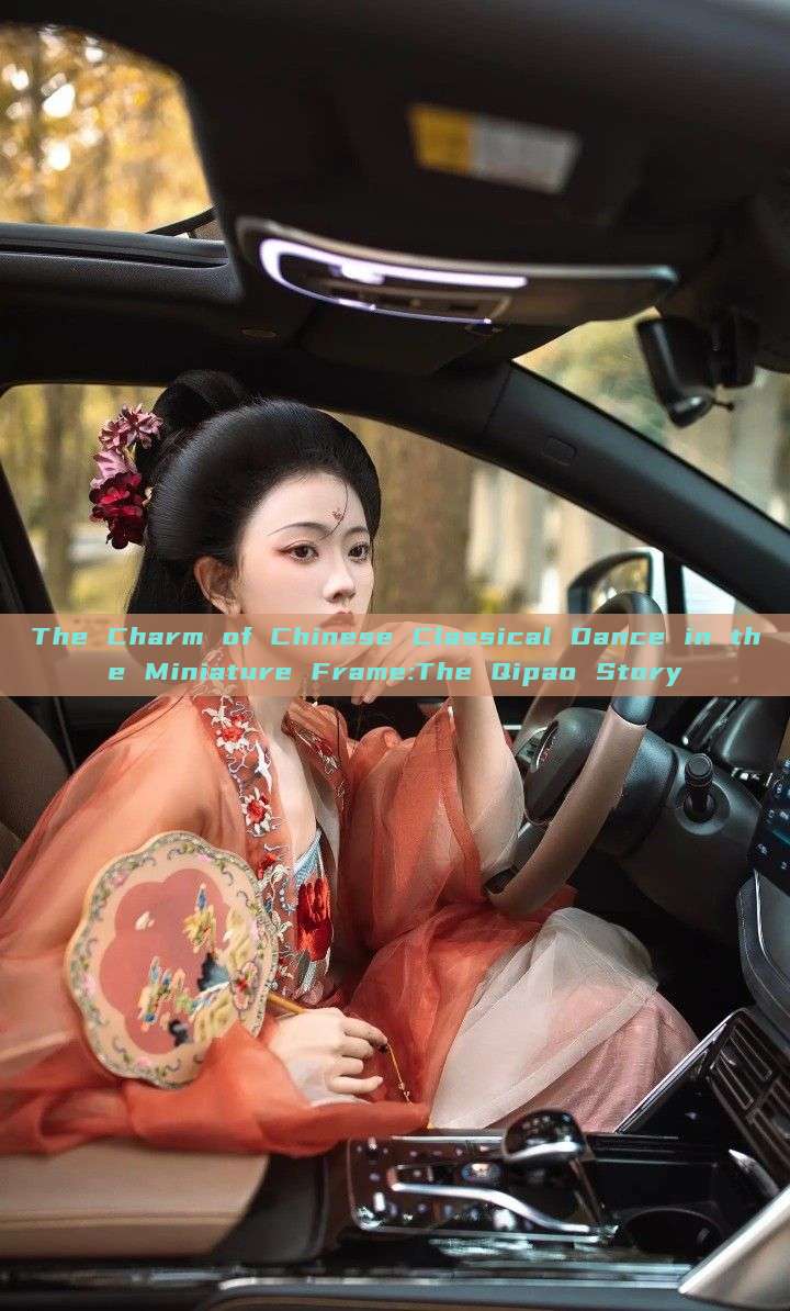 The Charm of Chinese Classical Dance in the Miniature Frame:The Qipao Story