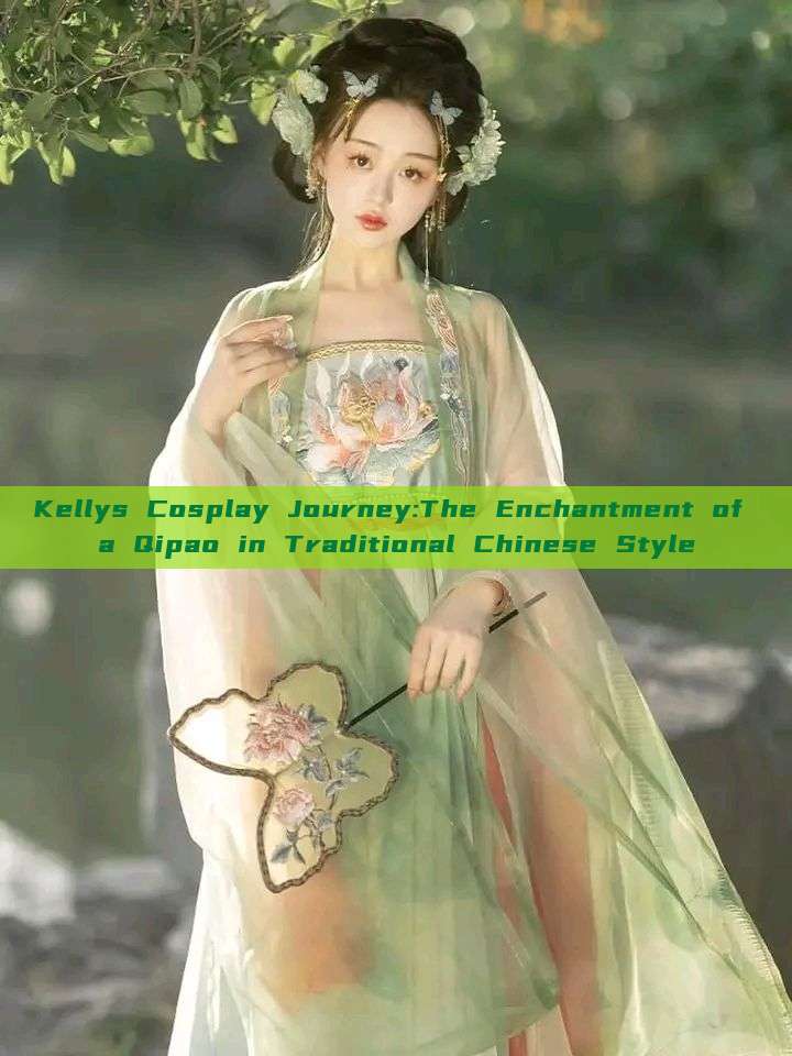 Kellys Cosplay Journey:The Enchantment of a Qipao in Traditional Chinese Style