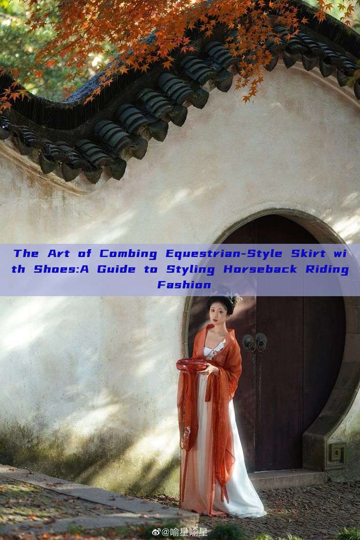 The Art of Combing Equestrian-Style Skirt with Shoes:A Guide to Styling Horseback Riding Fashion