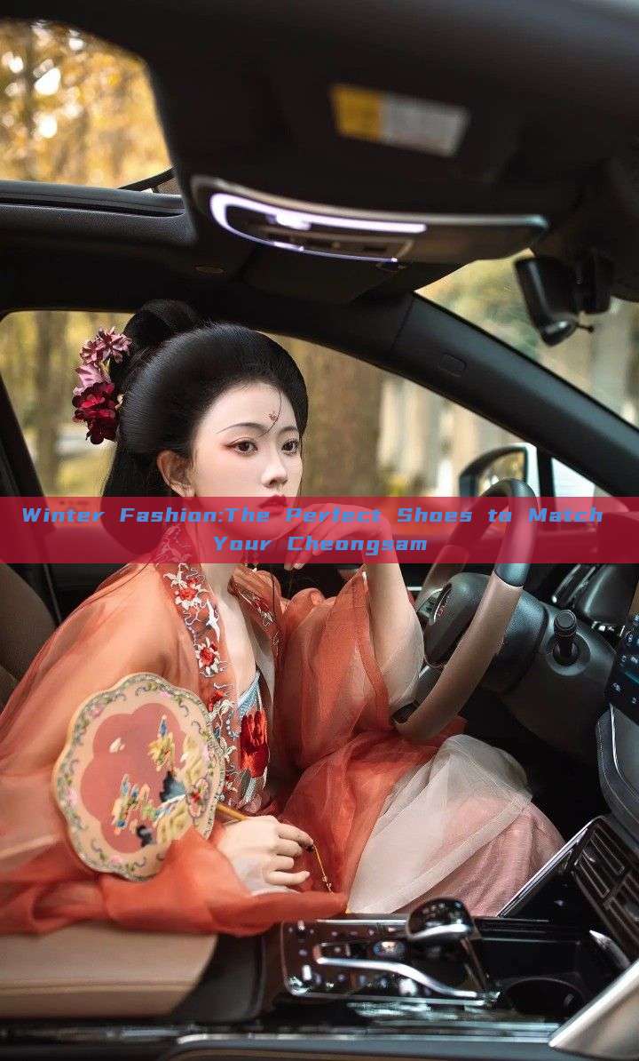 Winter Fashion:The Perfect Shoes to Match Your Cheongsam