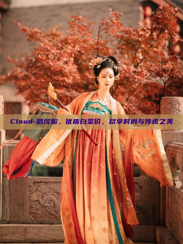 Cloud-鹤汉服，优质白菜价，尽享时尚与传统之美