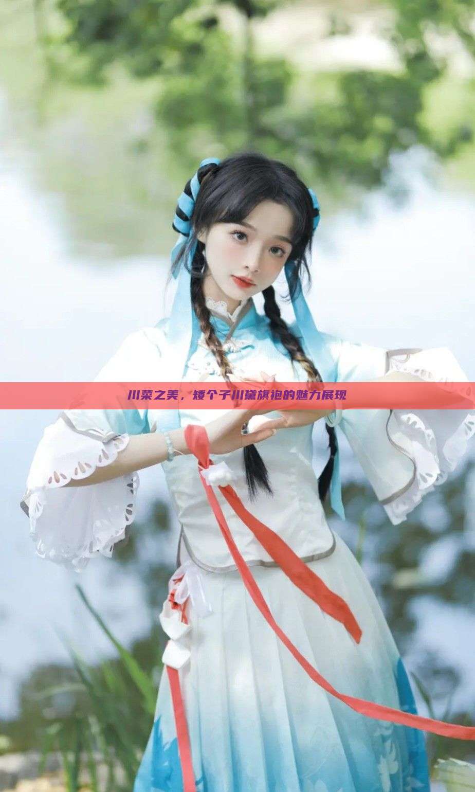 川菜之美,矮个子川黛旗袍的魅力展现 川菜之美,矮个子川黛旗袍的魅力展现