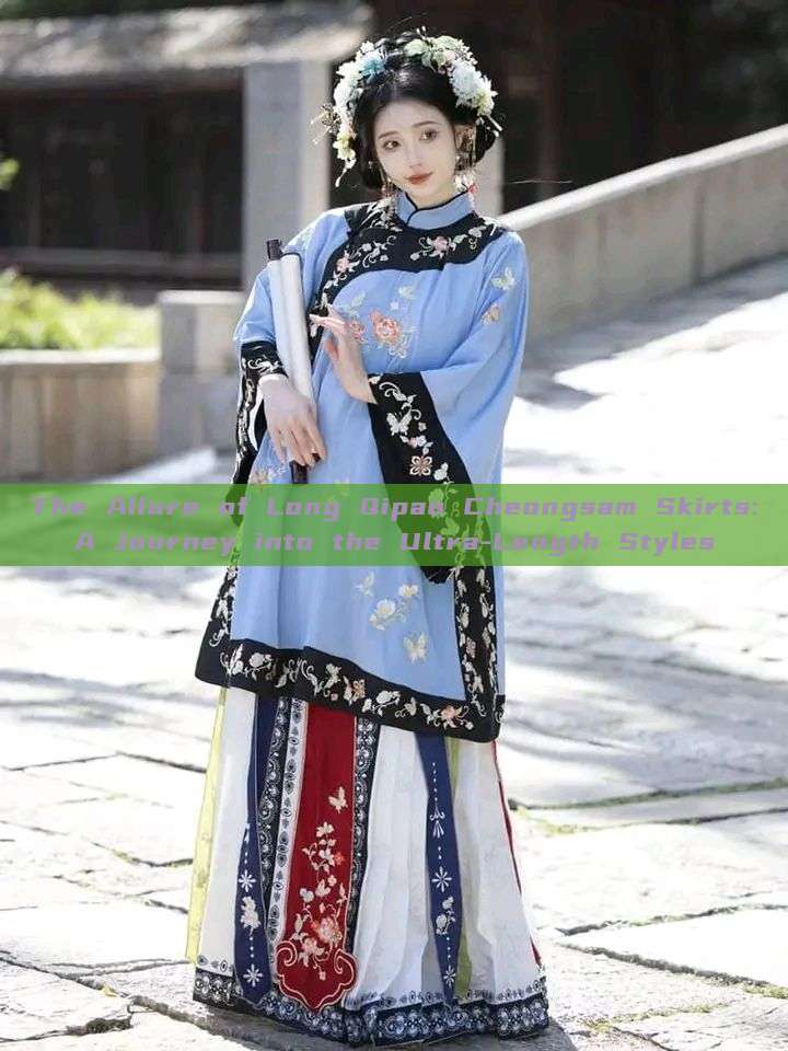 The Allure of Long Qipao Cheongsam Skirts:A Journey into the Ultra-Length Styles The Allure of Long Qipao Cheongsam Skirts:A Journey into the Ultra-Length Styles
