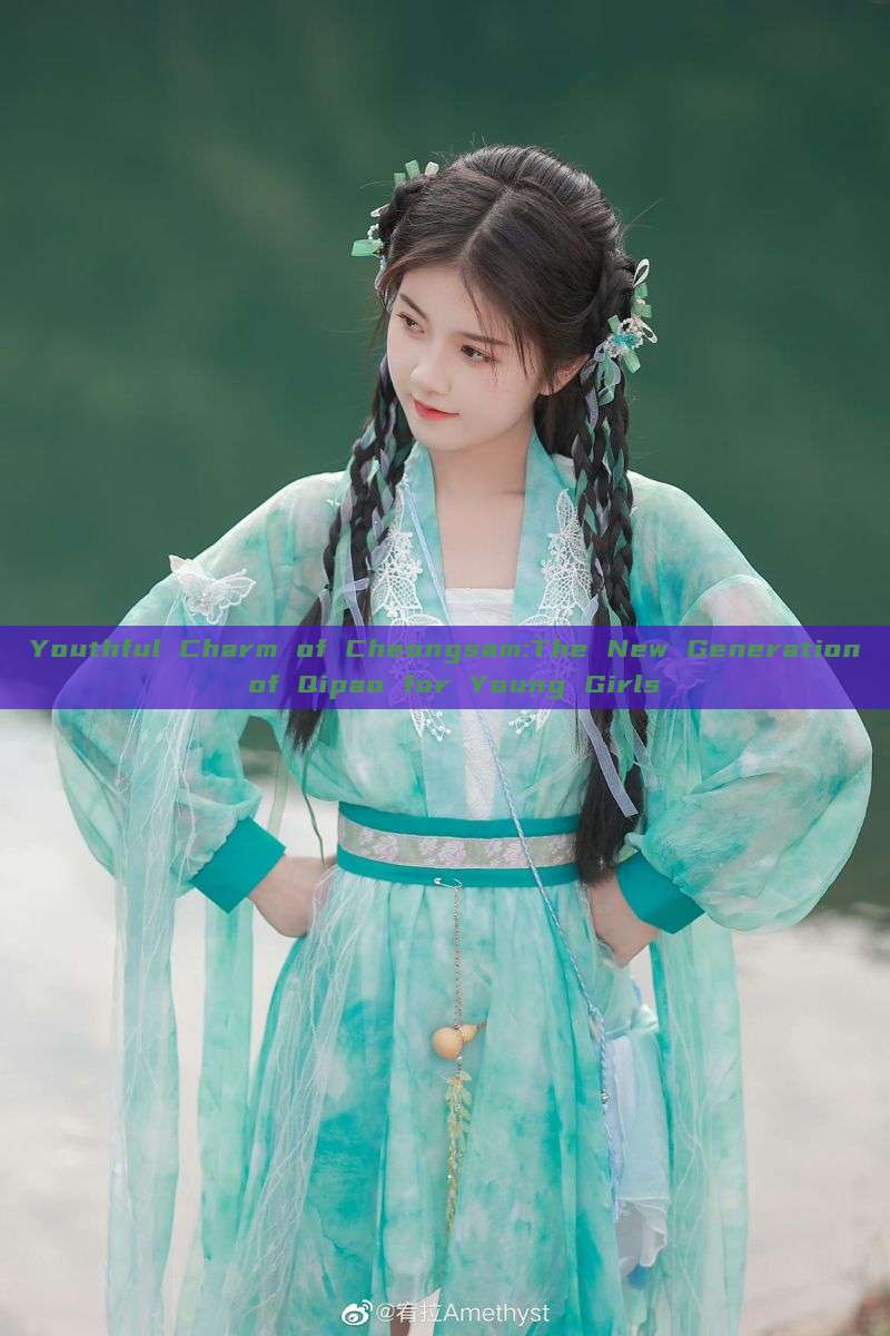 Youthful Charm of Cheongsam:The New Generation of Qipao for Young Girls