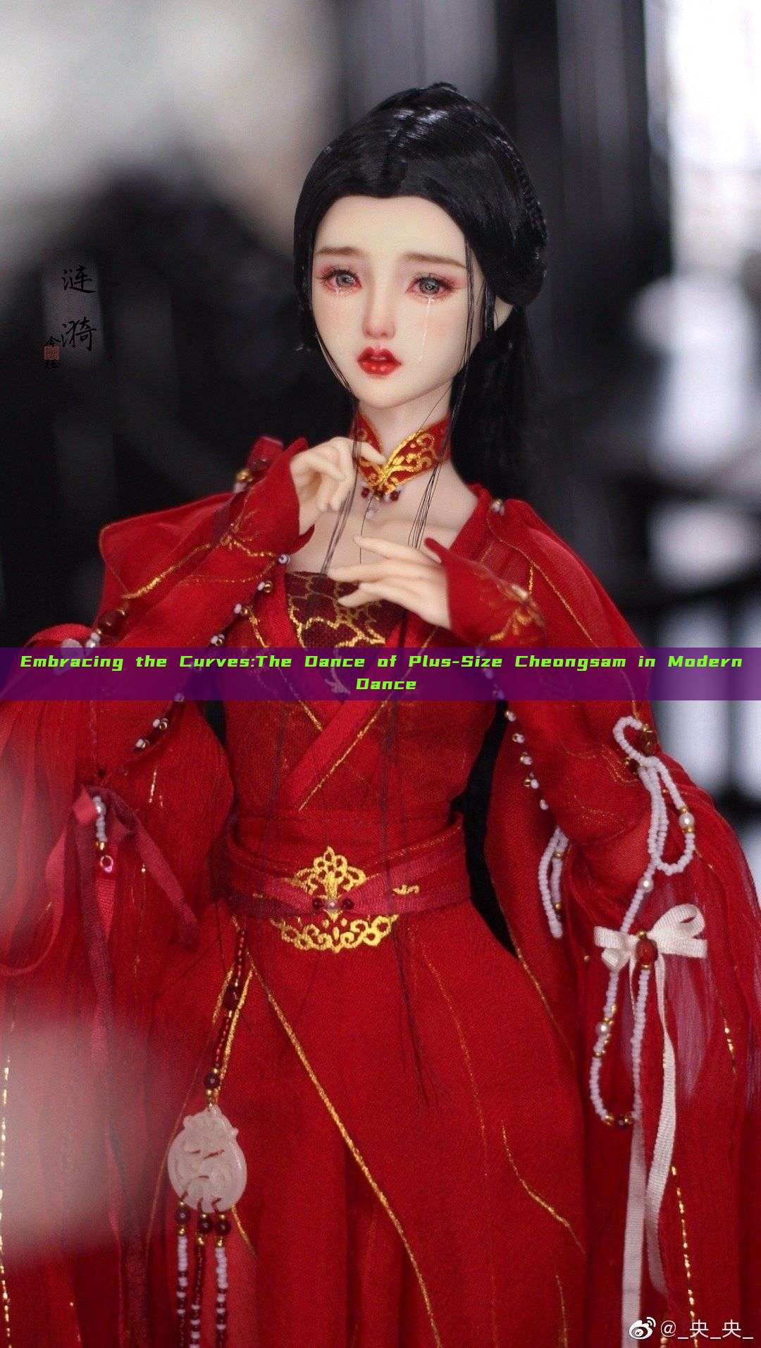 Embracing the Curves:The Dance of Plus-Size Cheongsam in Modern Dance Embracing the Curves:The Dance of Plus-Size Cheongsam in Modern Dance
