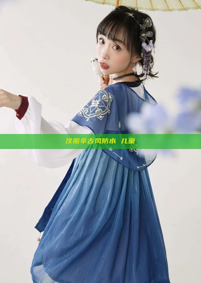 汉服伞古风防水 儿童 汉服伞古风防水 儿童