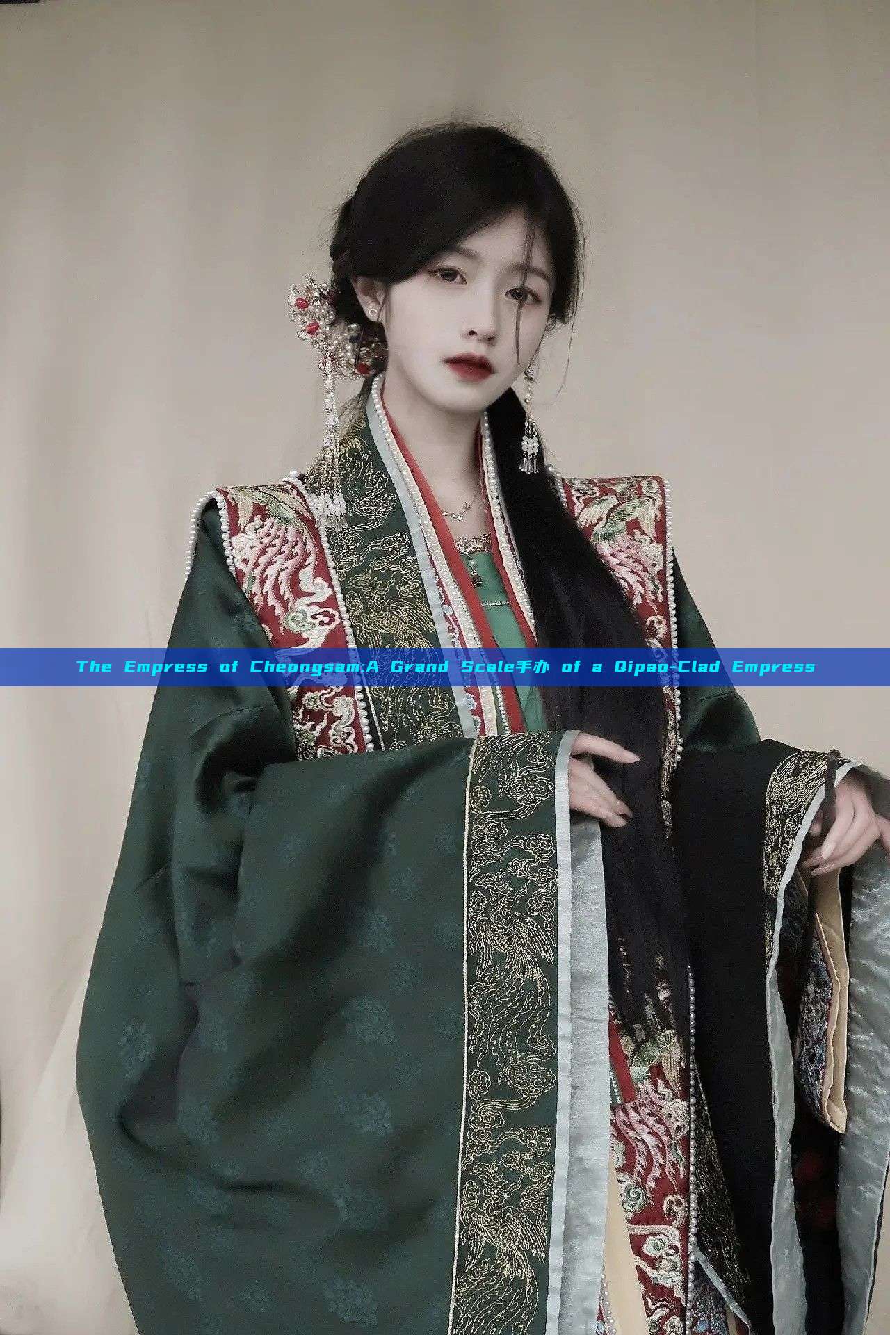 The Empress of Cheongsam:A Grand Scale手办 of a Qipao-Clad Empress The Empress of Cheongsam:A Grand Scale手办 of a Qipao-Clad Empress