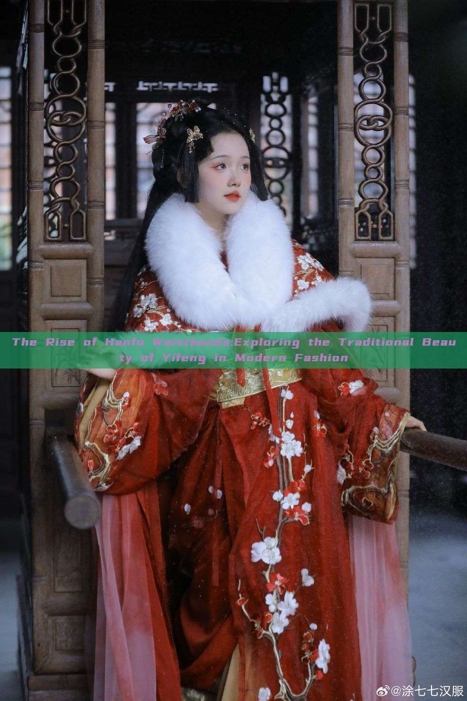 The Rise of Hanfu Waistbands:Exploring the Traditional Beauty of Yifeng in Modern Fashion The Rise of Hanfu Waistbands:Exploring the Traditional Beauty of Yifeng in Modern Fashion