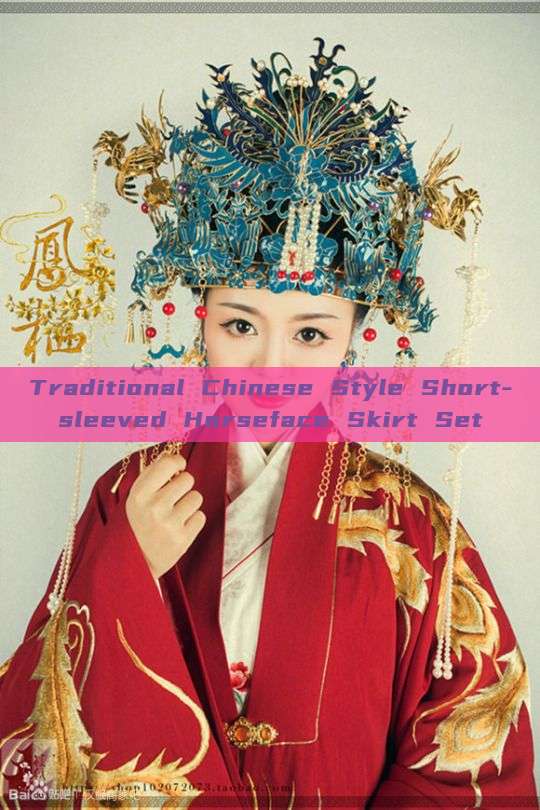 Traditional Chinese Style Short-sleeved Horseface Skirt Set Traditional Chinese Style Short-sleeved Horseface Skirt Set