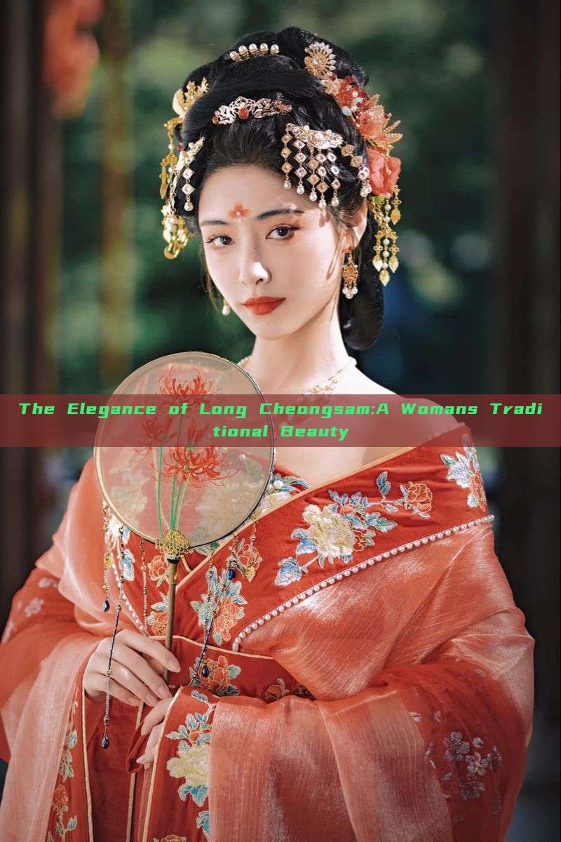 The Elegance of Long Cheongsam:A Womans Traditional Beauty