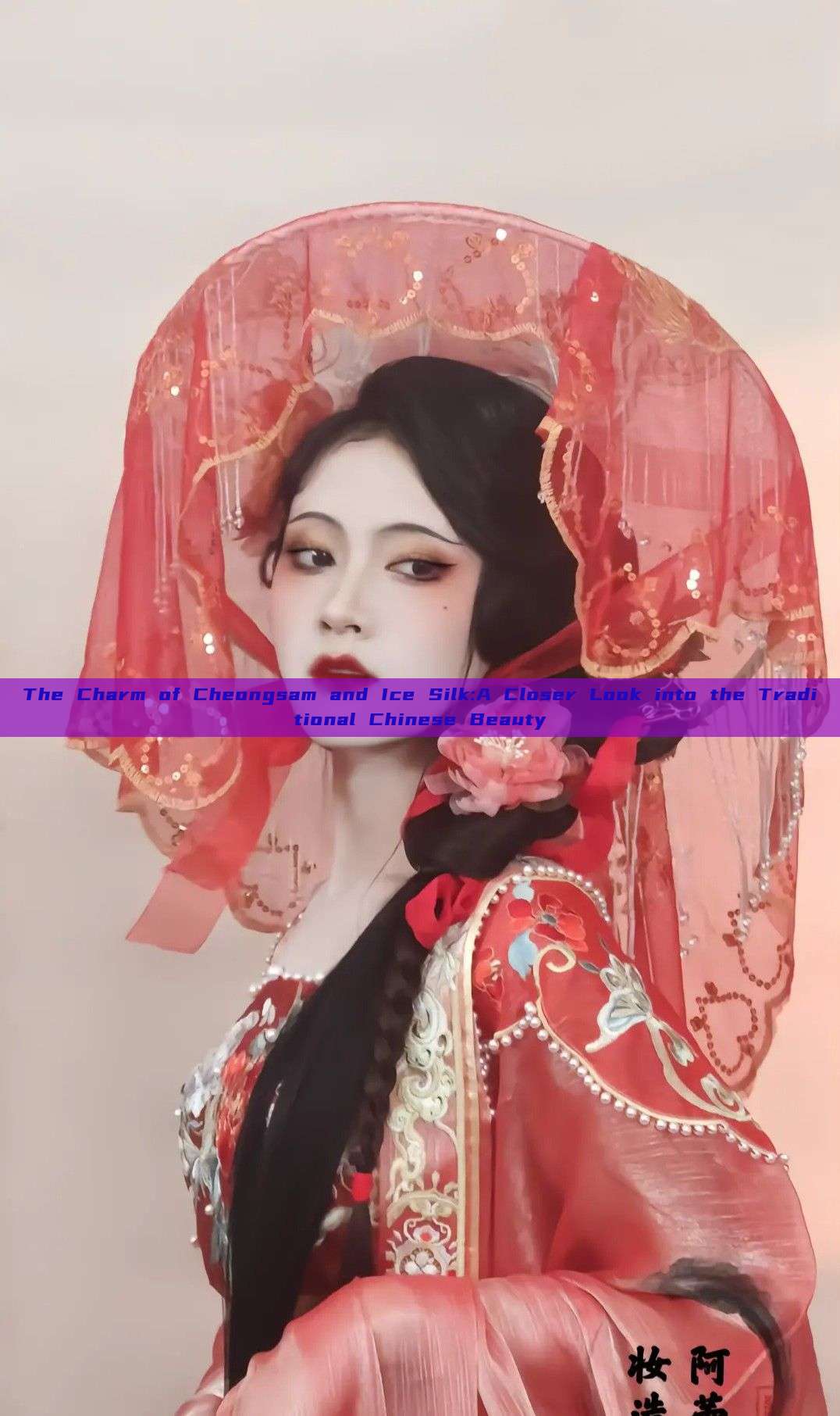 The Charm of Cheongsam and Ice Silk:A Closer Look into the Traditional Chinese Beauty