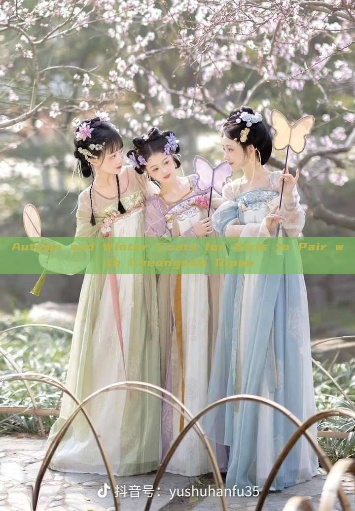 Autumn and Winter Coats for Girls to Pair with Cheongsam Qipao