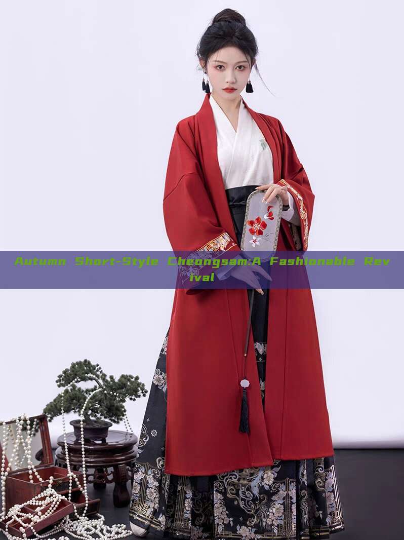 Autumn Short-Style Cheongsam:A Fashionable Revival Autumn Short-Style Cheongsam:A Fashionable Revival