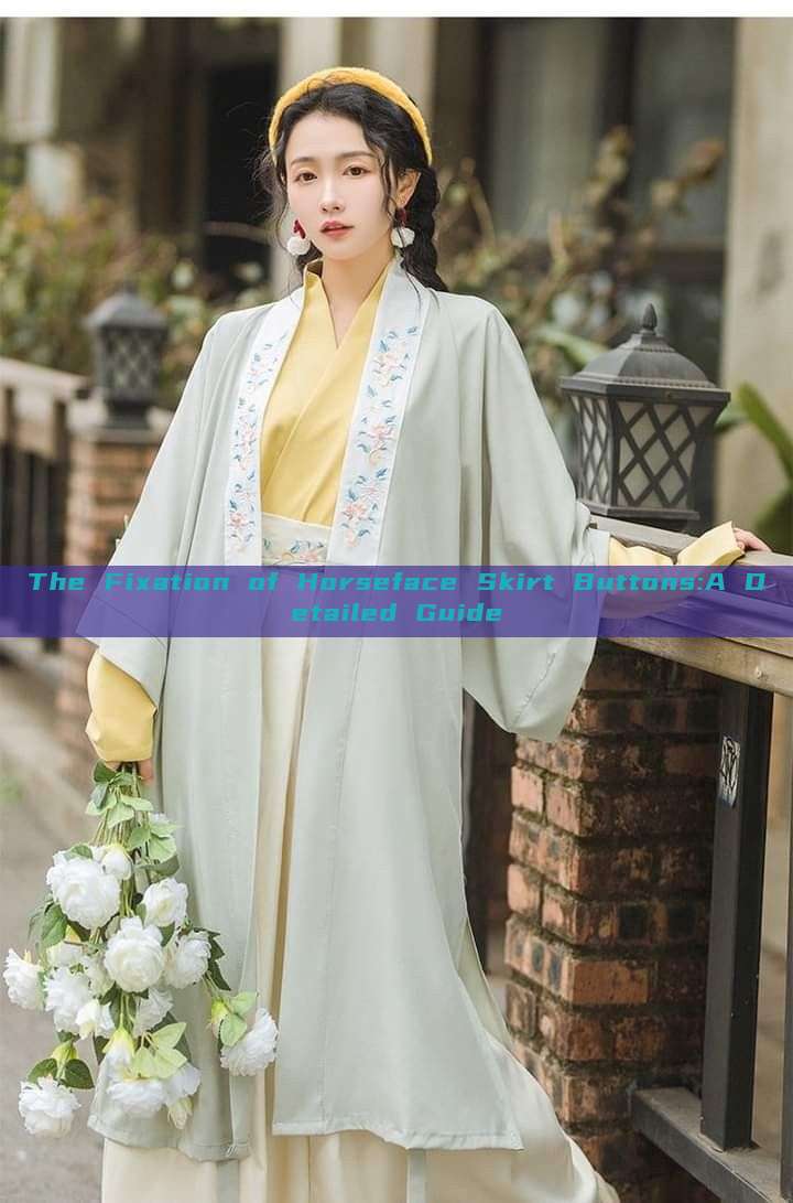 The Fixation of Horseface Skirt Buttons:A Detailed Guide