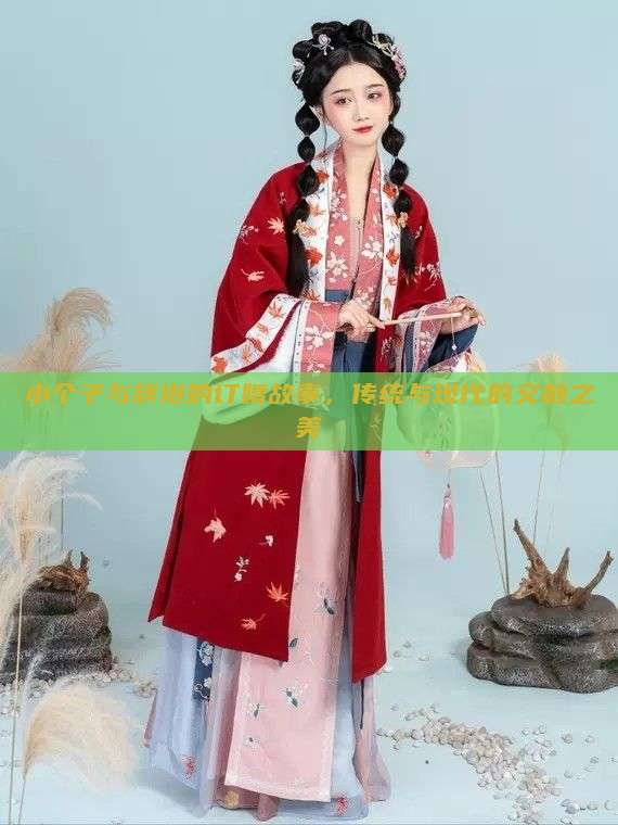 小个子与旗袍的订婚故事，传统与现代的交融之美