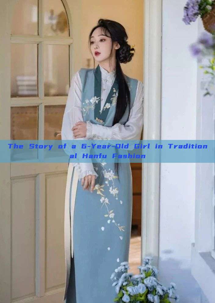 The Story of a 6-Year-Old Girl in Traditional Hanfu Fashion The Story of a 6-Year-Old Girl in Traditional Hanfu Fashion