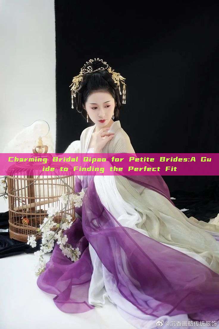 Charming Bridal Qipao for Petite Brides:A Guide to Finding the Perfect Fit
