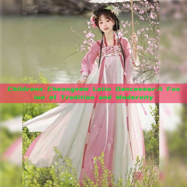 Childrens Cheongsam Latin Dancewear:A Fusion of Tradition and Modernity Childrens Cheongsam Latin Dancewear:A Fusion of Tradition and Modernity