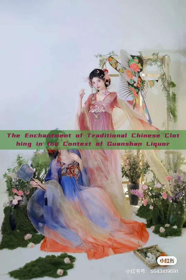 The Enchantment of Traditional Chinese Clothing in the Context of Guanshan Liquor