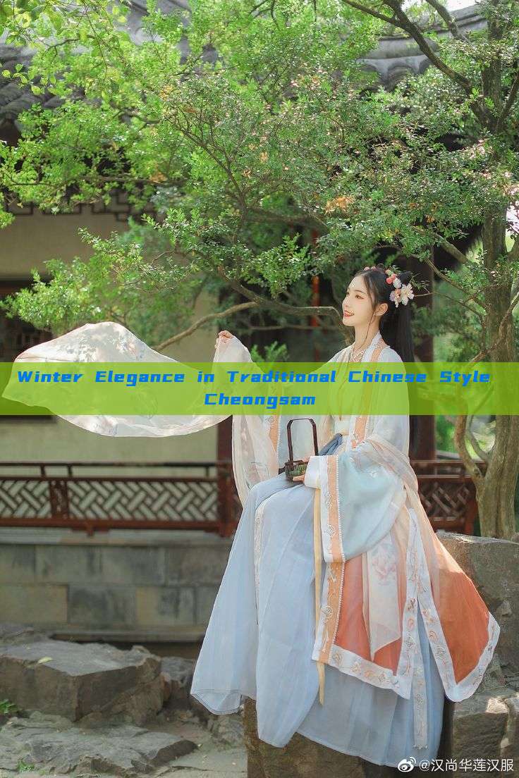 Winter Elegance in Traditional Chinese Style Cheongsam Winter Elegance in Traditional Chinese Style Cheongsam