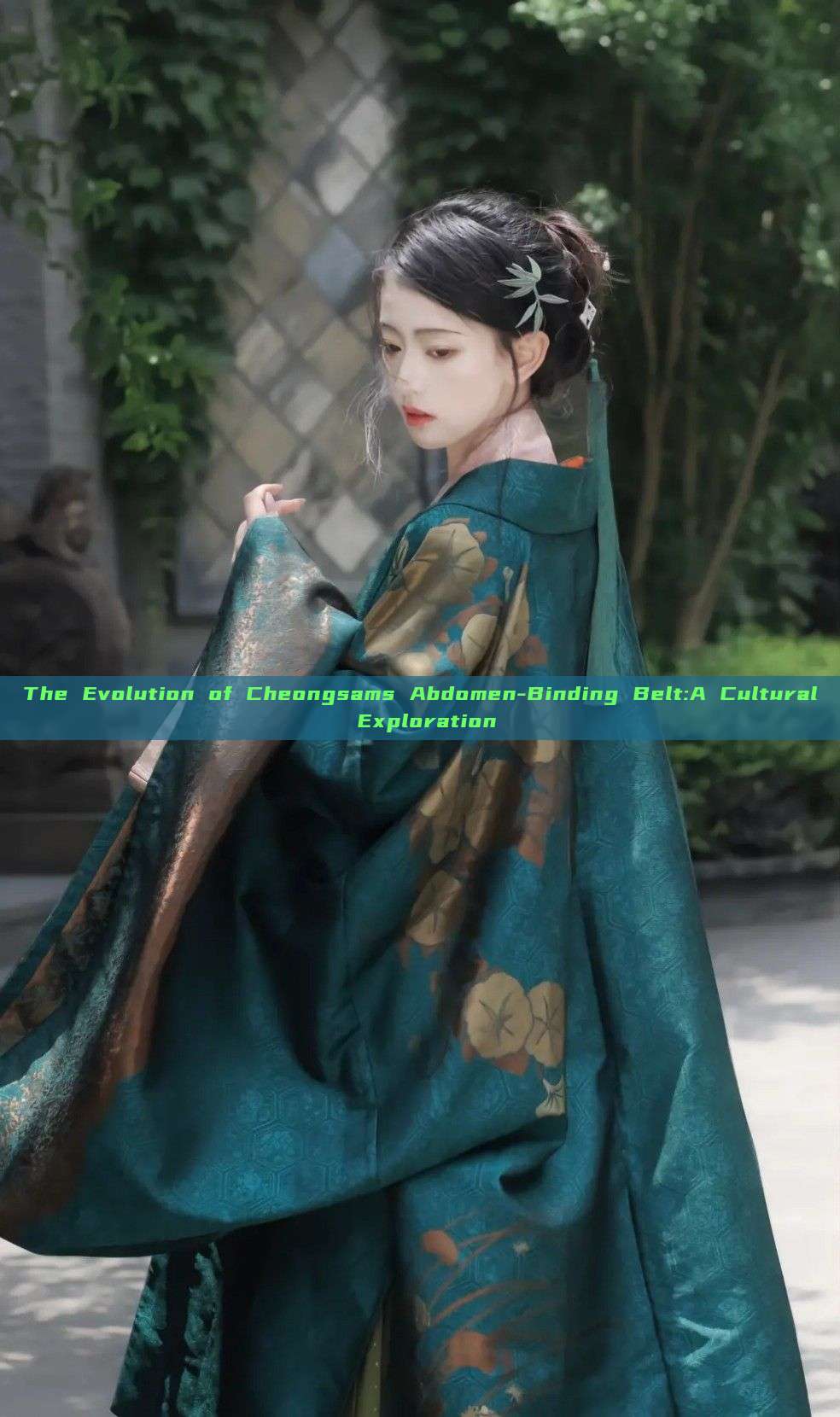 The Evolution of Cheongsams Abdomen-Binding Belt:A Cultural Exploration The Evolution of Cheongsams Abdomen-Binding Belt:A Cultural Exploration