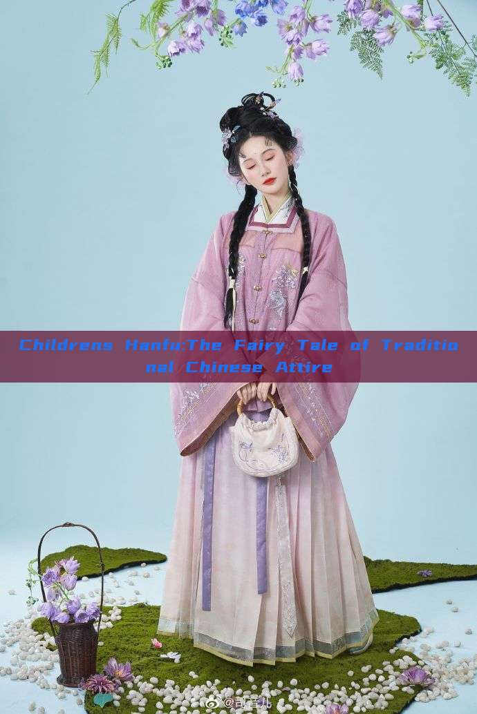 Childrens Hanfu:The Fairy Tale of Traditional Chinese Attire Childrens Hanfu:The Fairy Tale of Traditional Chinese Attire