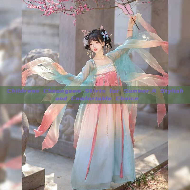 Childrens Cheongsam Skirts for Summer:A Stylish and Comfortable Choice Childrens Cheongsam Skirts for Summer:A Stylish and Comfortable Choice