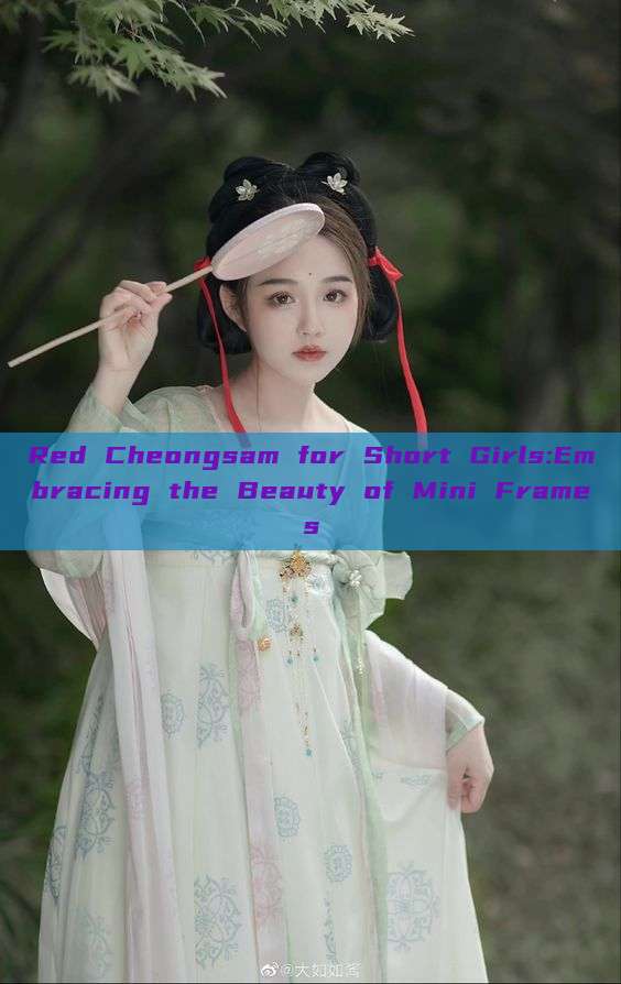 Red Cheongsam for Short Girls:Embracing the Beauty of Mini Frames