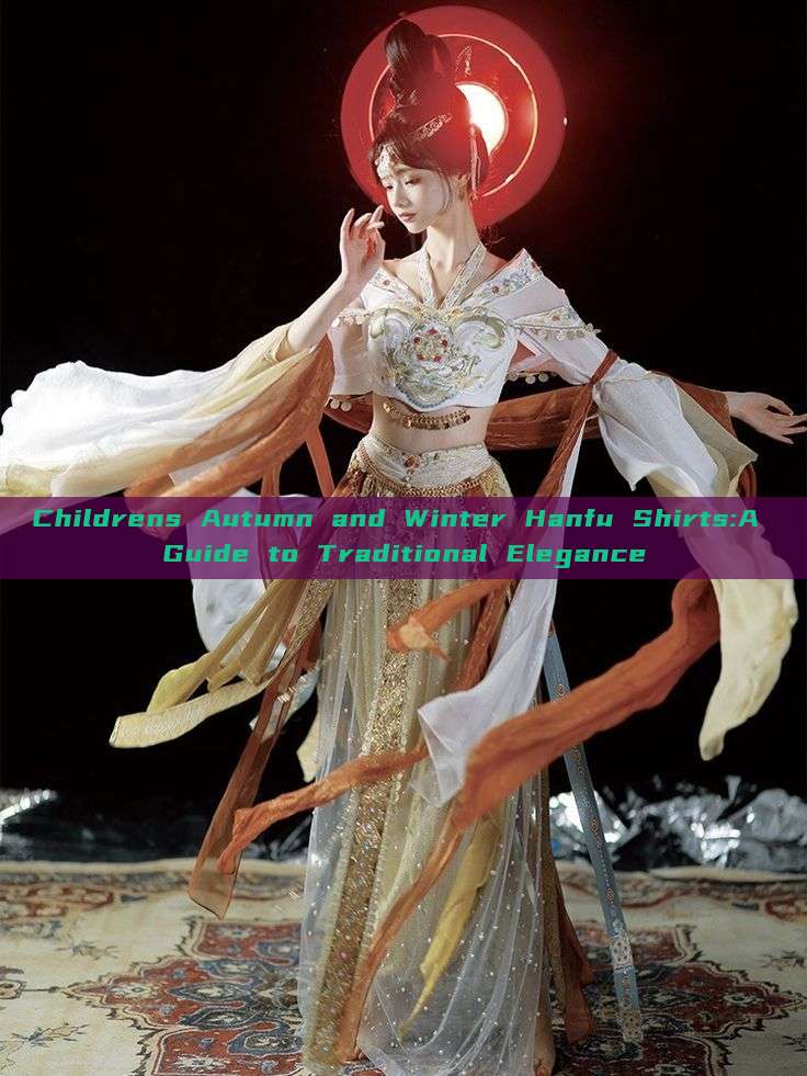 Childrens Autumn and Winter Hanfu Shirts:A Guide to Traditional Elegance Childrens Autumn and Winter Hanfu Shirts:A Guide to Traditional Elegance
