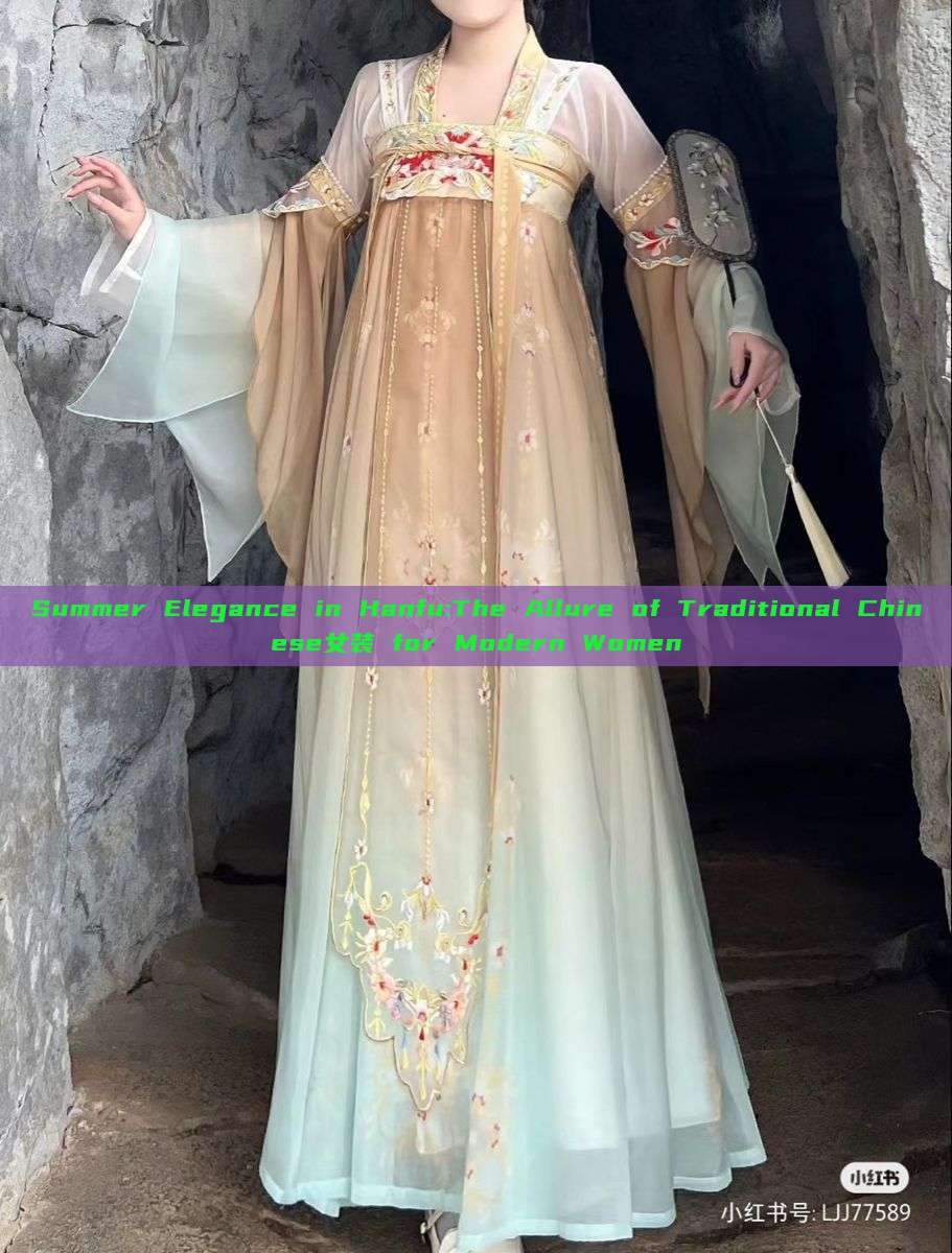 Summer Elegance in Hanfu:The Allure of Traditional Chinese女装 for Modern Women
