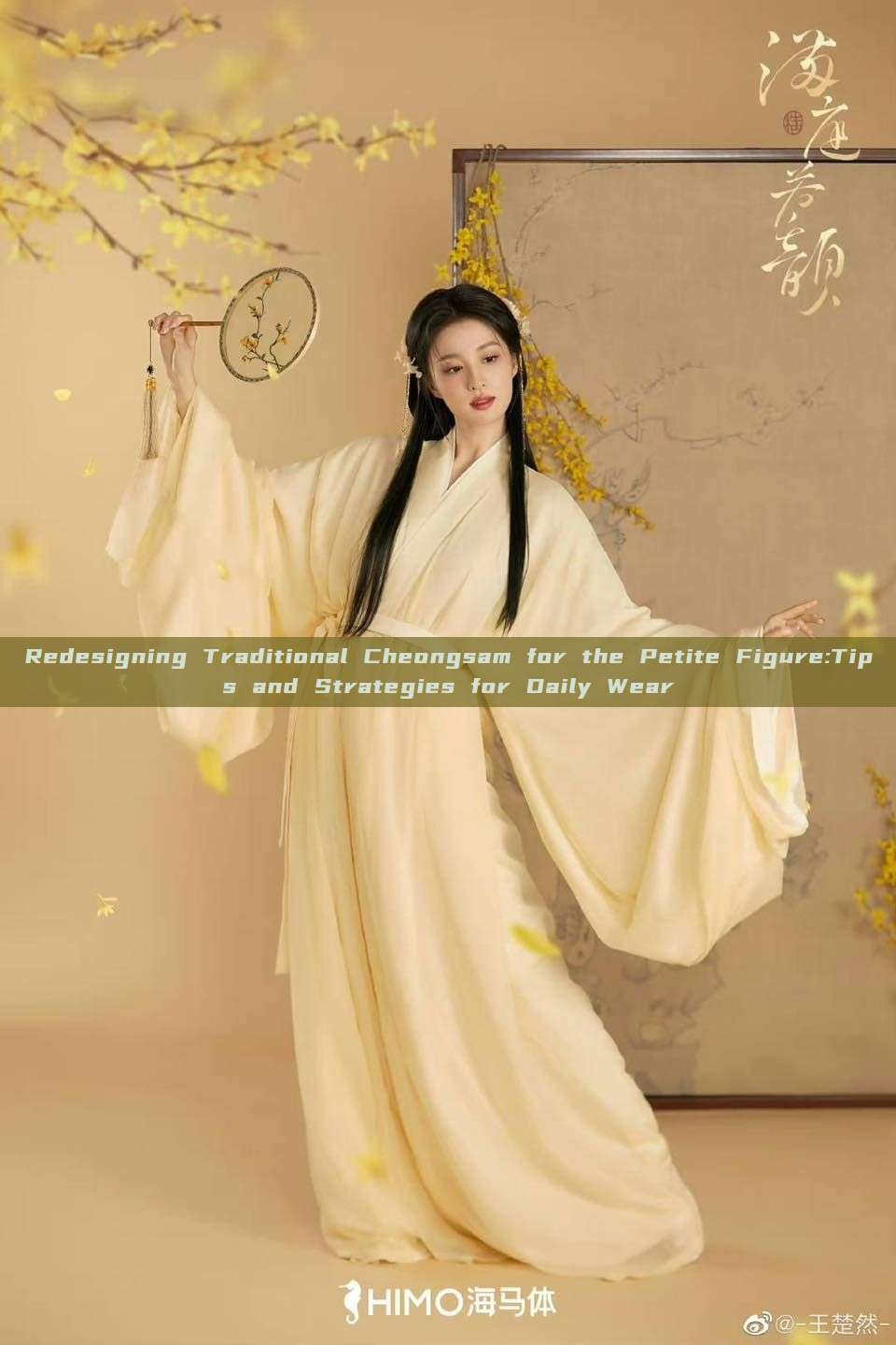 Redesigning Traditional Cheongsam for the Petite Figure:Tips and Strategies for Daily Wear