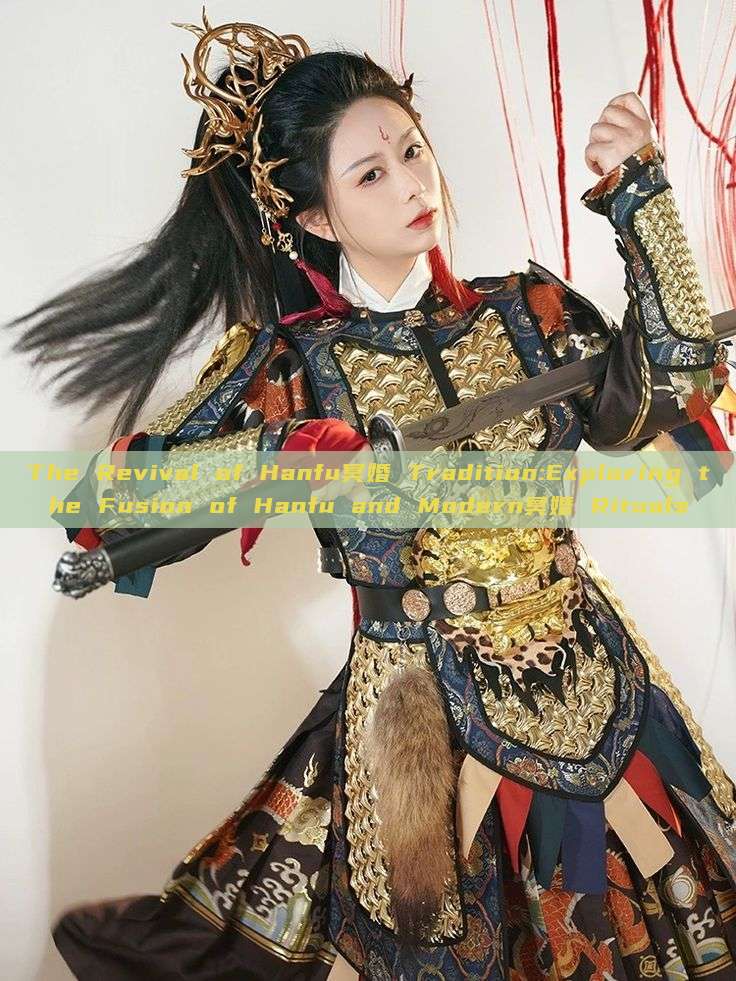 The Revival of Hanfu冥婚 Tradition:Exploring the Fusion of Hanfu and Modern冥婚 Rituals The Revival of Hanfu冥婚 Tradition:Exploring the Fusion of Hanfu and Modern冥婚 Rituals