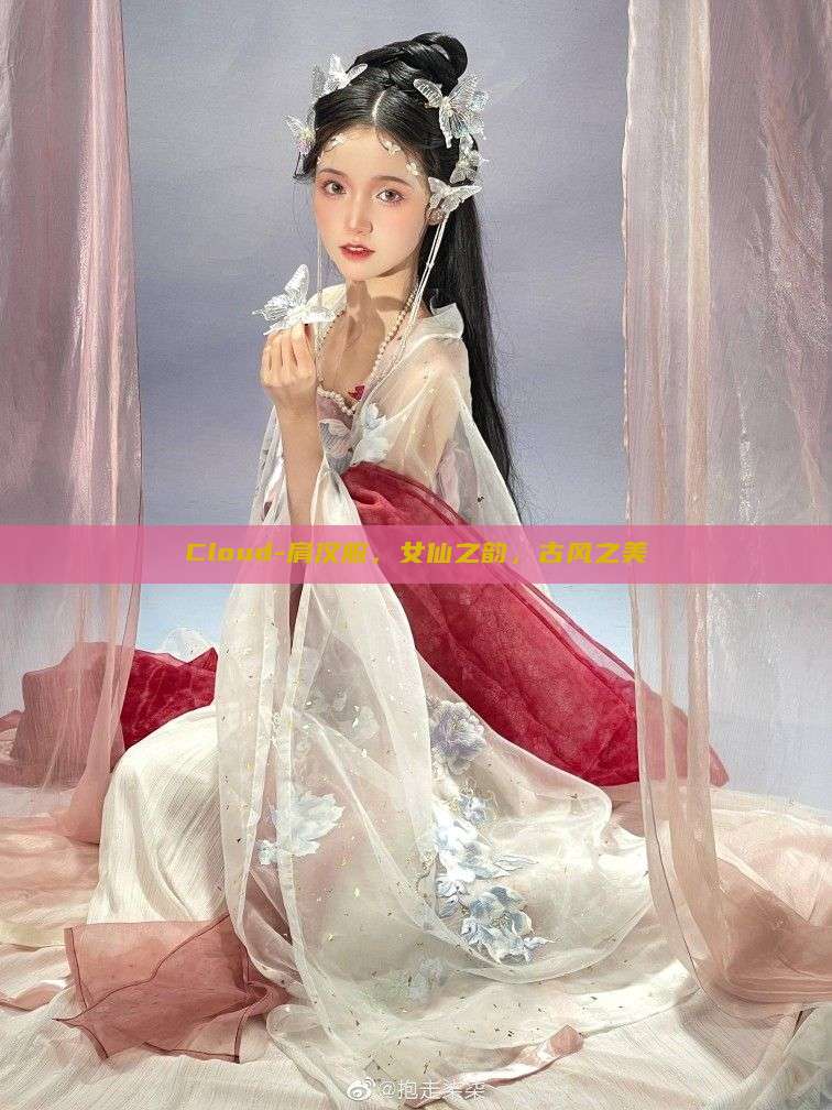 Cloud-肩汉服,女仙之韵,古风之美 Cloud-肩汉服,女仙之韵,古风之美