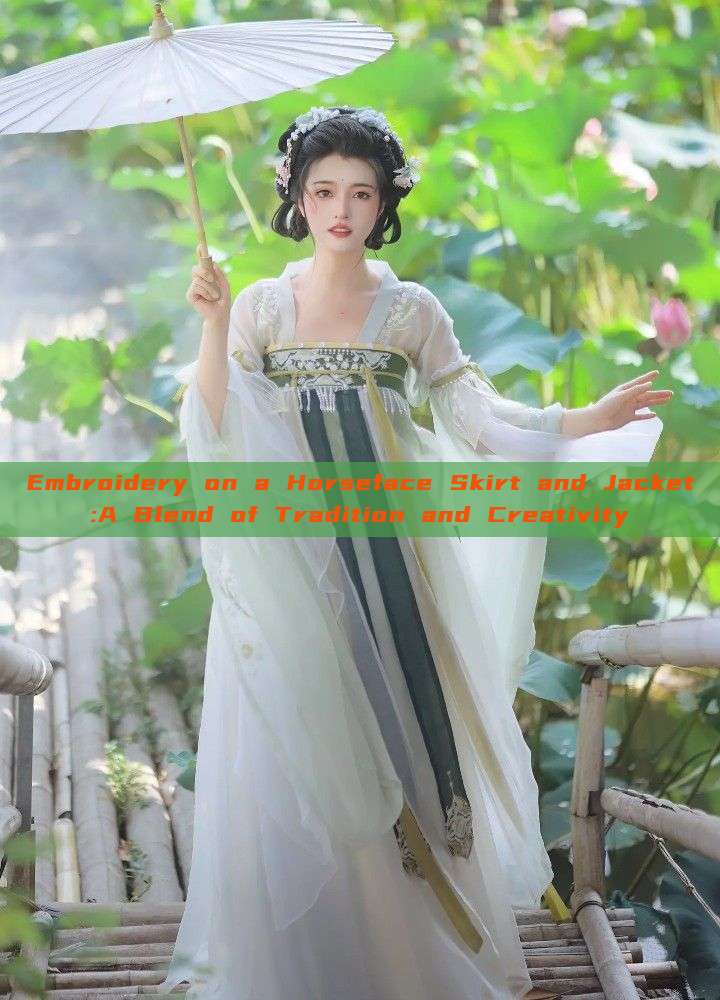Embroidery on a Horseface Skirt and Jacket:A Blend of Tradition and Creativity Embroidery on a Horseface Skirt and Jacket:A Blend of Tradition and Creativity