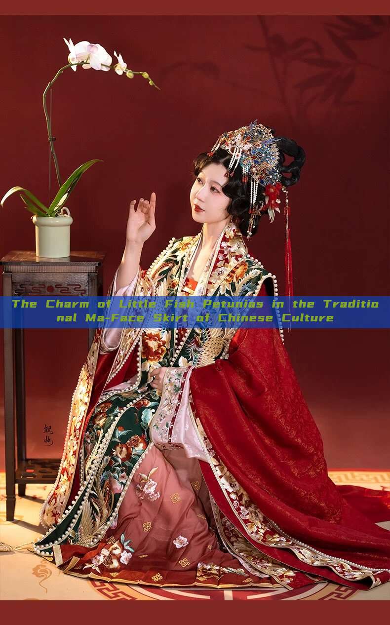 The Charm of Little Fish Petunias in the Traditional Ma-Face Skirt of Chinese Culture The Charm of Little Fish Petunias in the Traditional Ma-Face Skirt of Chinese Culture