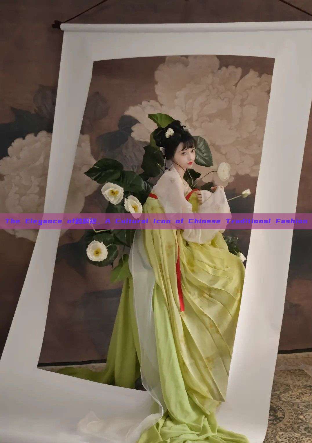 The Elegance of鹤旗袍，A Cultural Icon of Chinese Traditional Fashion
