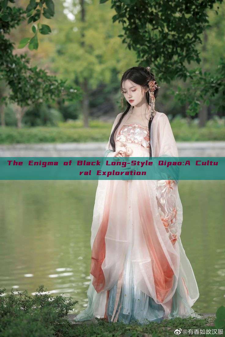 The Enigma of Black Long-Style Qipao:A Cultural Exploration
