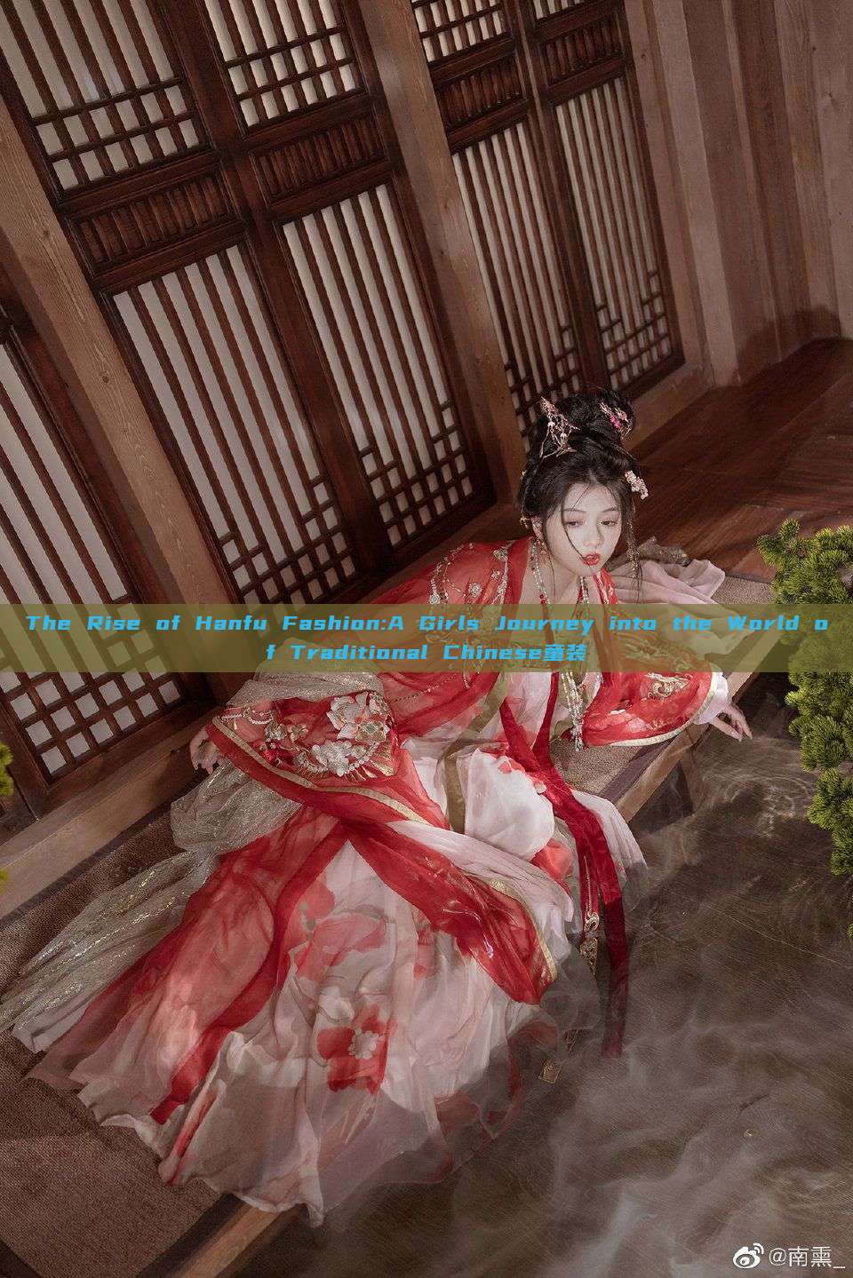 The Rise of Hanfu Fashion:A Girls Journey into the World of Traditional Chinese童装