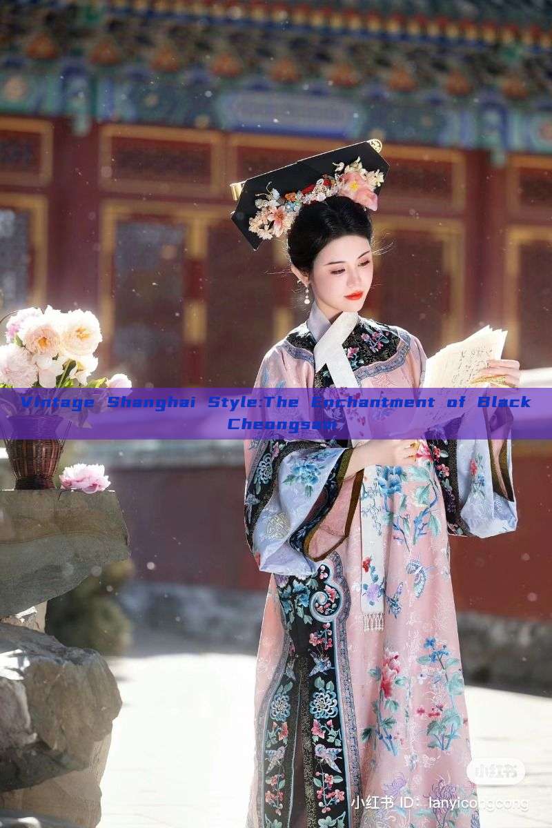 Vintage Shanghai Style:The Enchantment of Black Cheongsam Vintage Shanghai Style:The Enchantment of Black Cheongsam