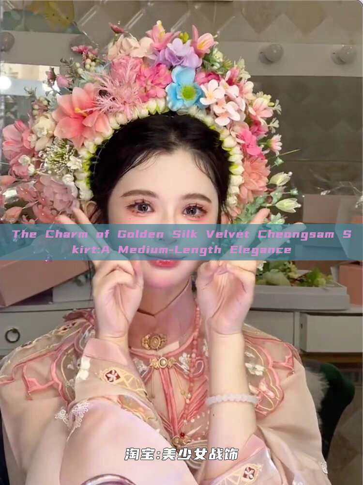 The Charm of Golden Silk Velvet Cheongsam Skirt:A Medium-Length Elegance The Charm of Golden Silk Velvet Cheongsam Skirt:A Medium-Length Elegance
