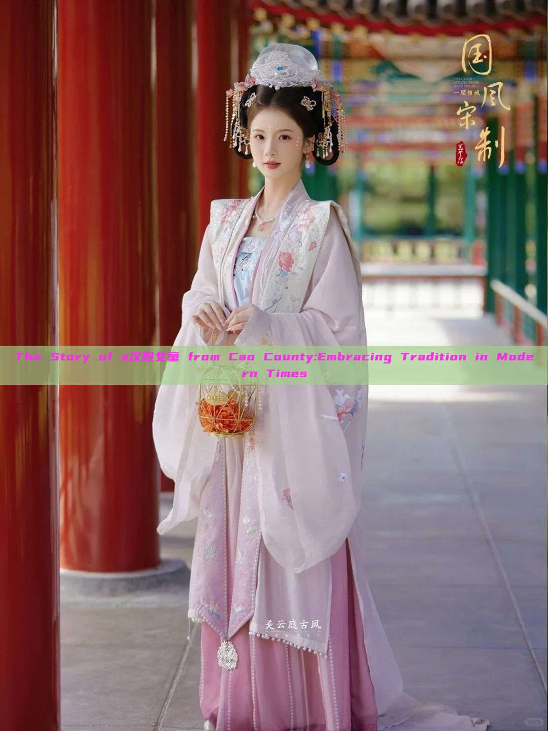 The Story of a汉服女童 from Cao County:Embracing Tradition in Modern Times
