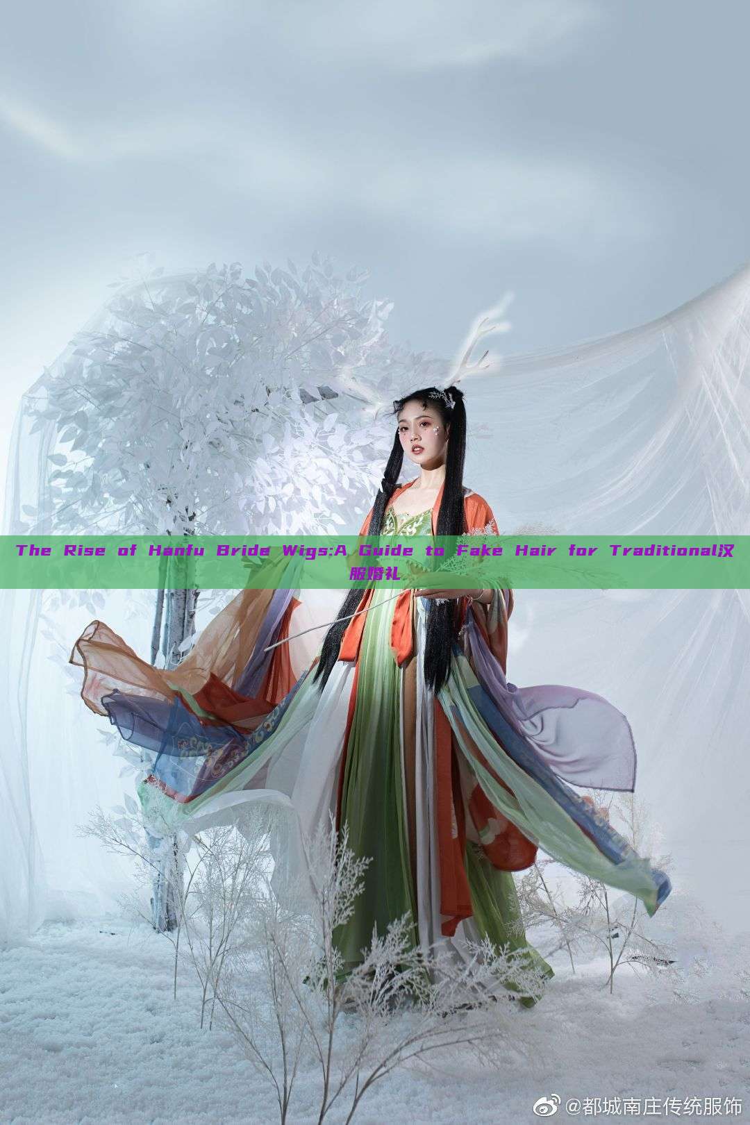 The Rise of Hanfu Bride Wigs:A Guide to Fake Hair for Traditional汉服婚礼 The Rise of Hanfu Bride Wigs:A Guide to Fake Hair for Traditional汉服婚礼