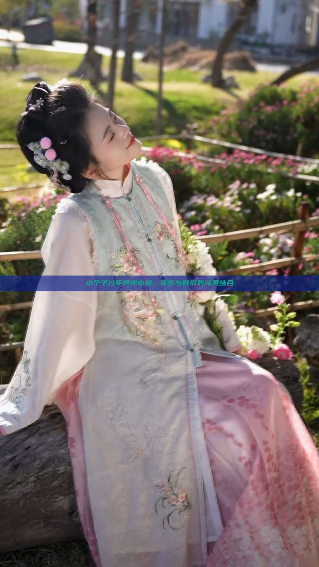小个子过年旗袍小袄，传统与时尚的完美结合