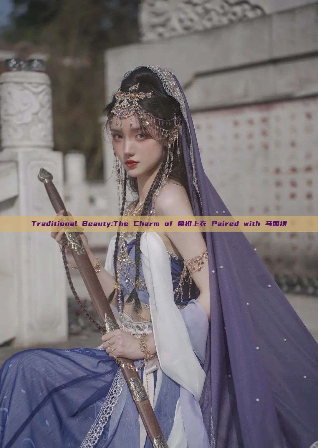 Traditional Beauty:The Charm of 盘扣上衣 Paired with 马面裙 Traditional Beauty:The Charm of 盘扣上衣 Paired with 马面裙