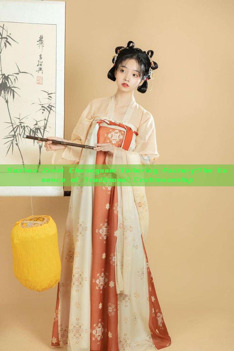 Suzhou Zimei Cheongsam Tailoring Factory:The Essence of Traditional Craftsmanship Suzhou Zimei Cheongsam Tailoring Factory:The Essence of Traditional Craftsmanship