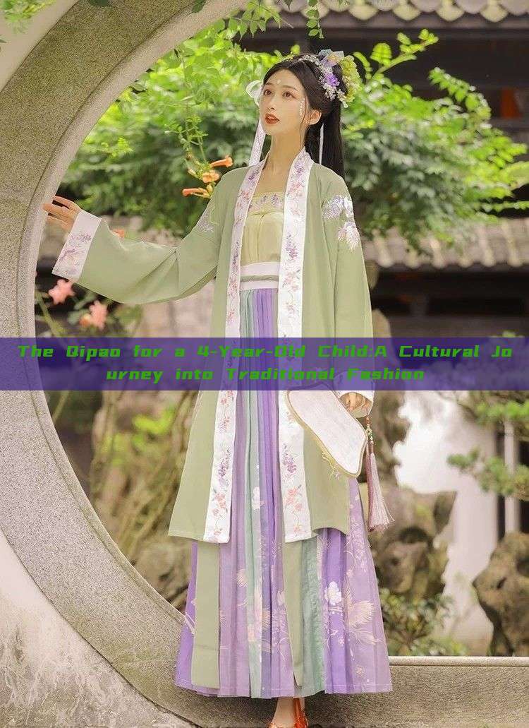 The Qipao for a 4-Year-Old Child:A Cultural Journey into Traditional Fashion The Qipao for a 4-Year-Old Child:A Cultural Journey into Traditional Fashion