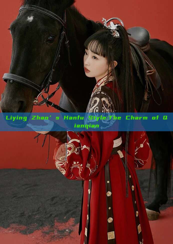 Liying Zhao’s Hanfu Style:The Charm of Qianqian Liying Zhao’s Hanfu Style:The Charm of Qianqian