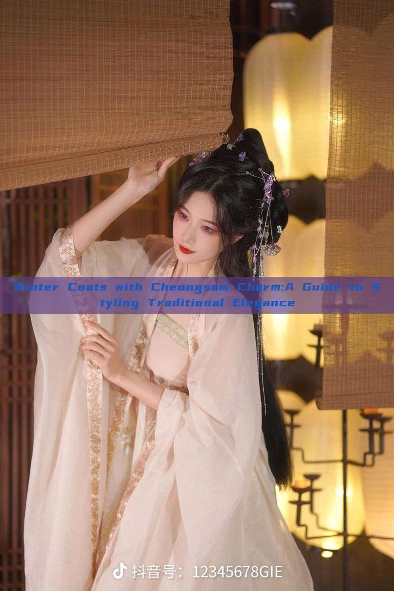 Winter Coats with Cheongsam Charm:A Guide to Styling Traditional Elegance Winter Coats with Cheongsam Charm:A Guide to Styling Traditional Elegance
