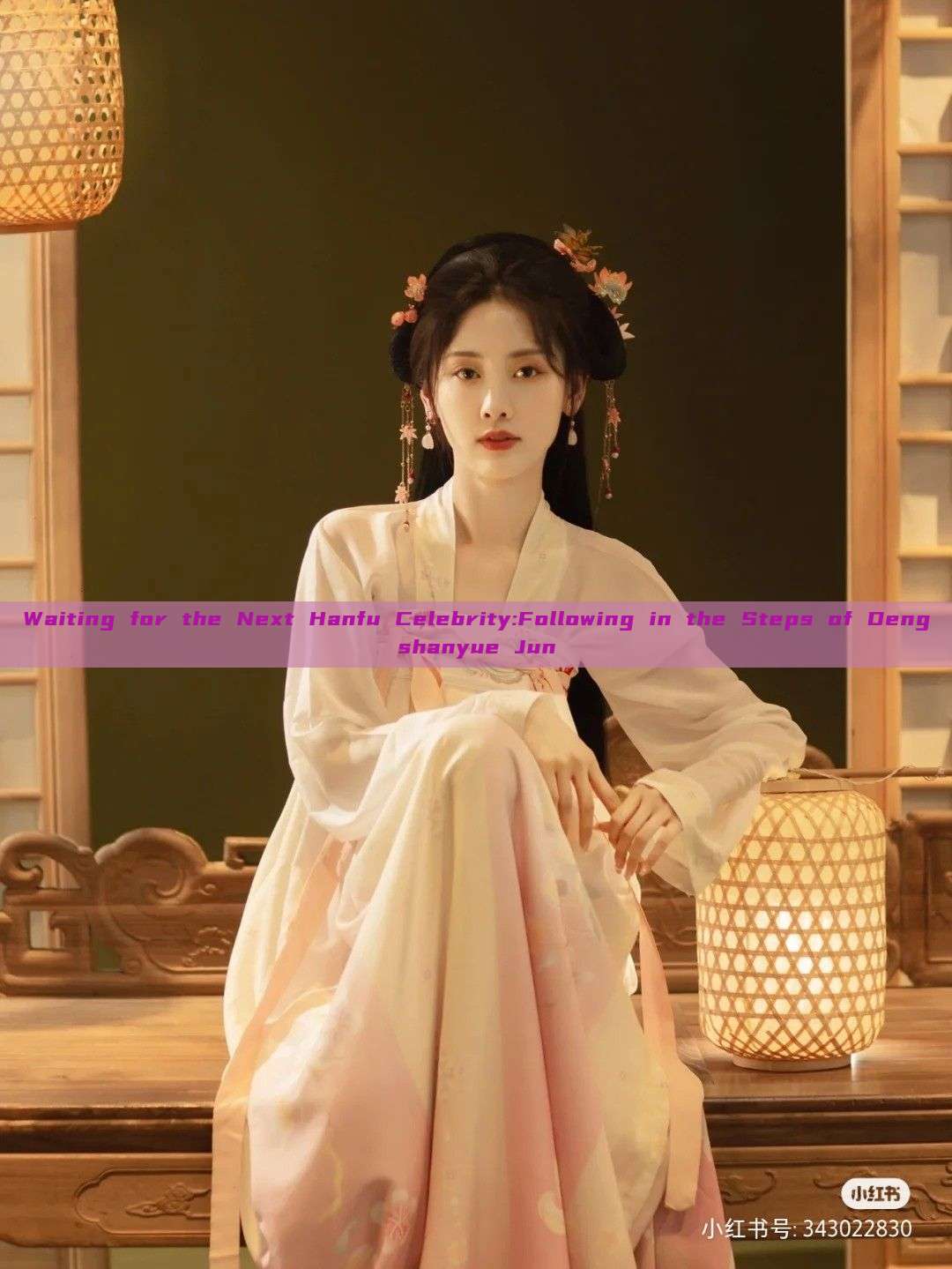 Waiting for the Next Hanfu Celebrity:Following in the Steps of Dengshanyue Jun Waiting for the Next Hanfu Celebrity:Following in the Steps of Dengshanyue Jun